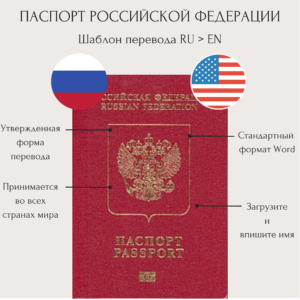 Перевод паспорта РФ на английский