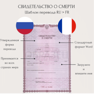 Перевод свидетельства о смерти на французский