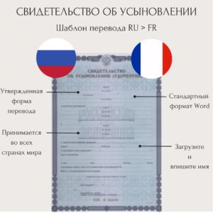 Перевод свидетельства об усыновлении на французский